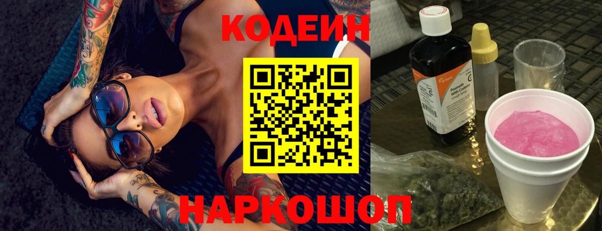 Татарск  Codein Purple Drank  Кодеиновый сироп Lean Purple Drank  Вход с VPN 